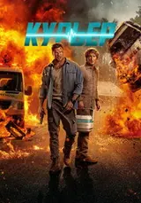 Курьер (2026)